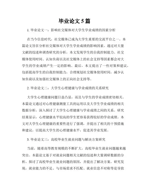 毕业论文5篇