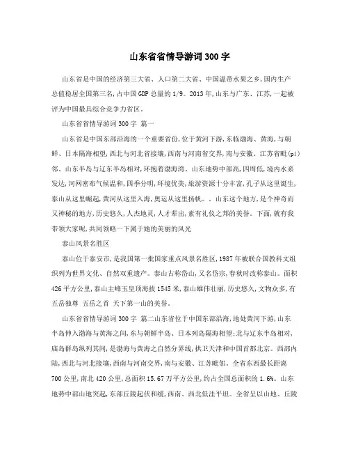 山东省省情导游词300字