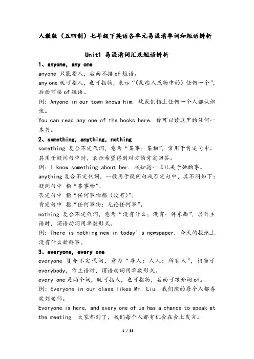 人教版(五四制)七年级下英语各单元易混淆词汇及短语辨析