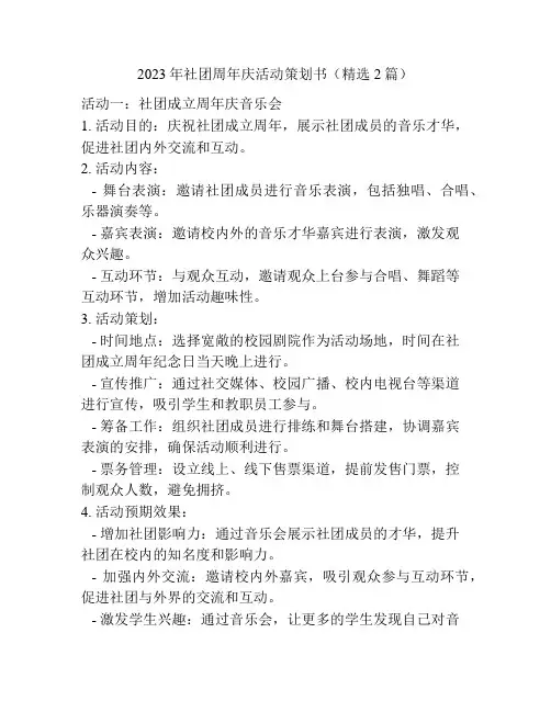 2023年社团周年庆活动策划书(精选2篇)
