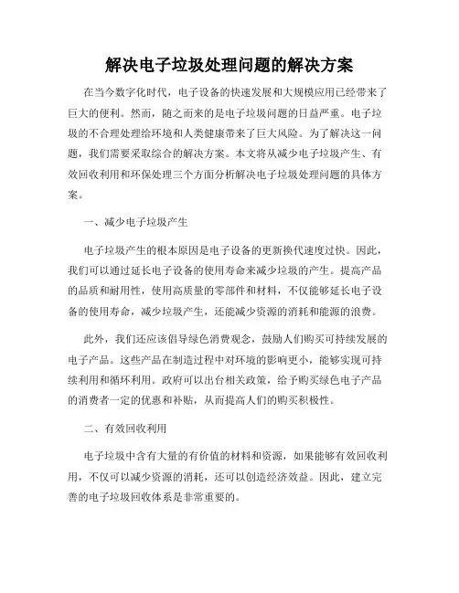 解决电子垃圾处理问题的解决方案