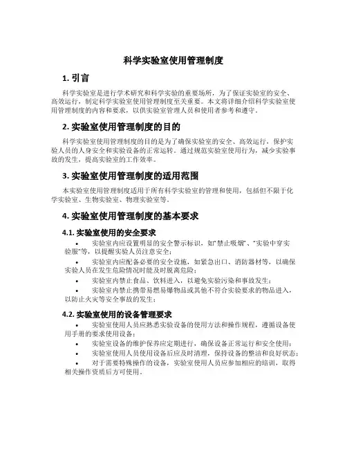 科学实验室使用管理制度
