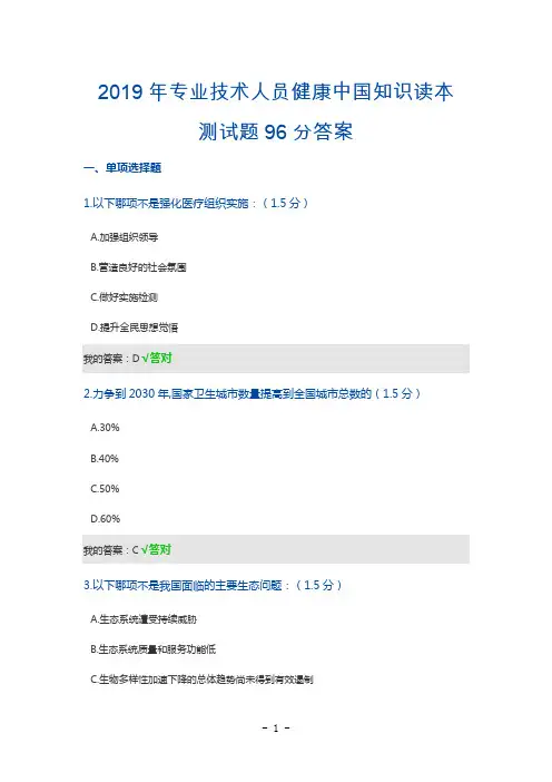 2019年专业技术人员健康中国知识读本测试题(96分)