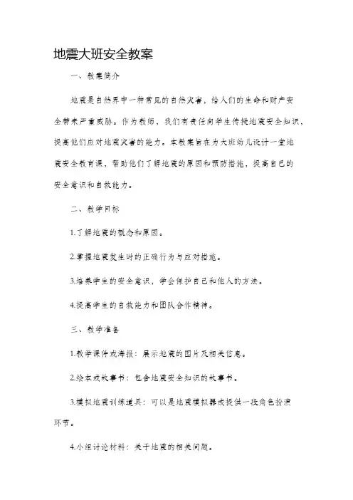 地震大班安全教案