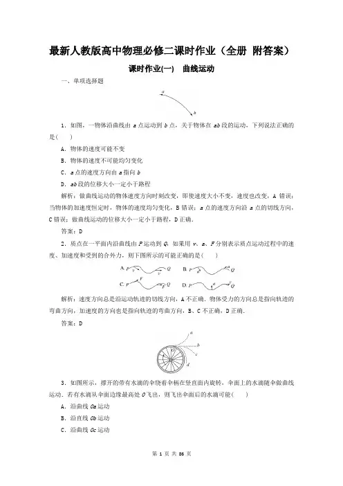 最新人教版高中物理必修二课时作业(全册 附答案 共86页)