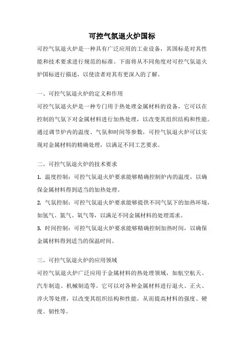 可控气氛退火炉国标