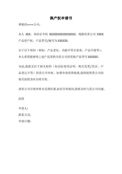 换产权申请书