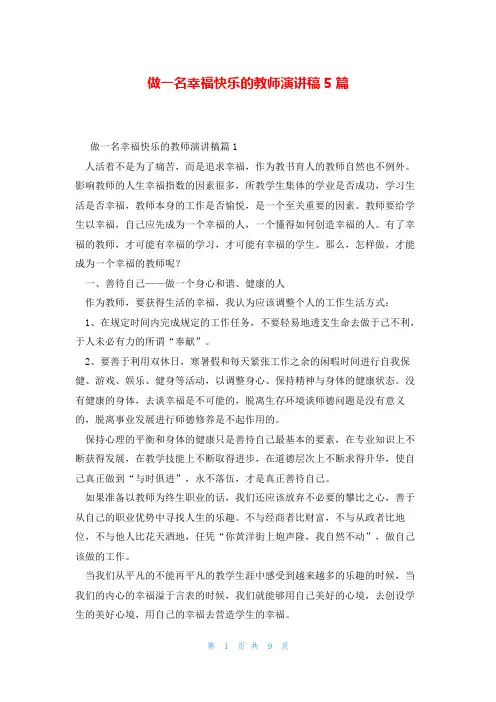 做一名幸福快乐的教师演讲稿5篇
