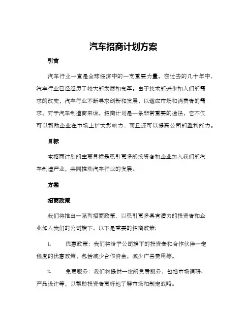 汽车招商计划方案