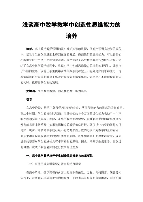 浅谈高中数学教学中创造性思维能力的培养