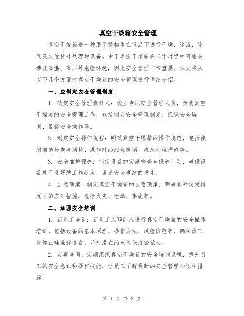 真空干燥箱安全管理