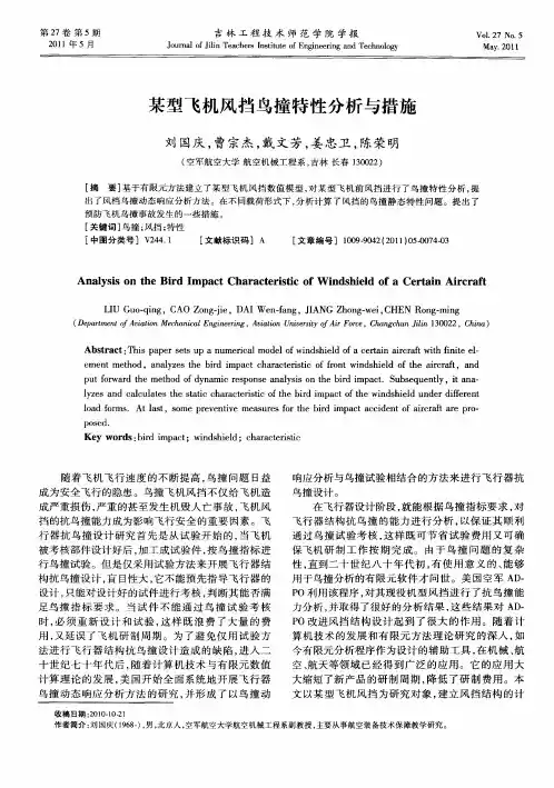 某型飞机风挡鸟撞特性分析与措施
