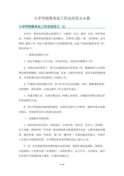 小学学校教务处工作总结范文6篇