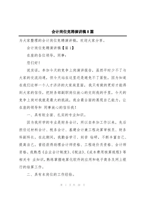 会计岗位竞聘演讲稿8篇