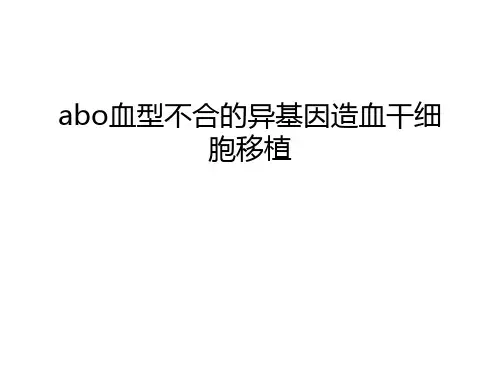 最新abo血型不合的异基因造血干细胞移植汇总