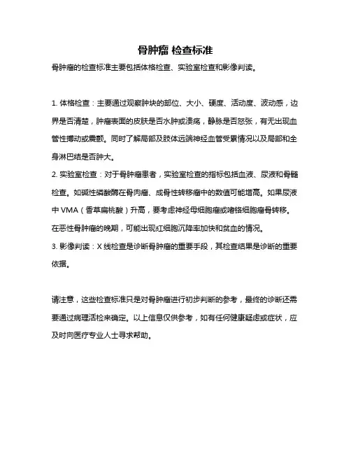 骨肿瘤 检查标准