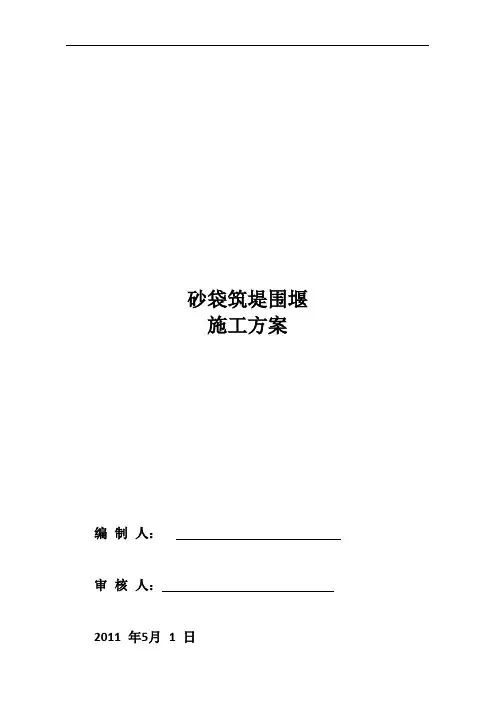 砂袋围堰施工方案