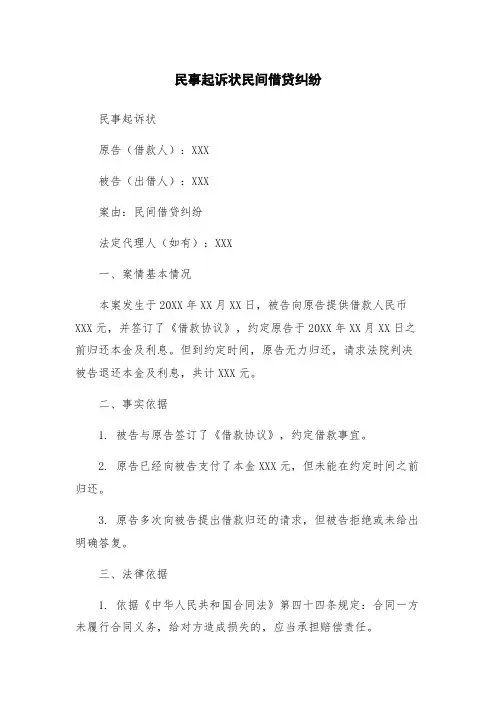 民事起诉状民间借贷纠纷