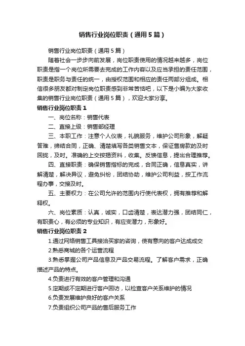 销售行业岗位职责（通用5篇）