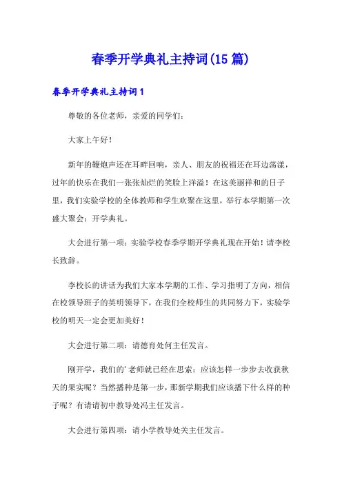 春季开学典礼主持词(15篇)