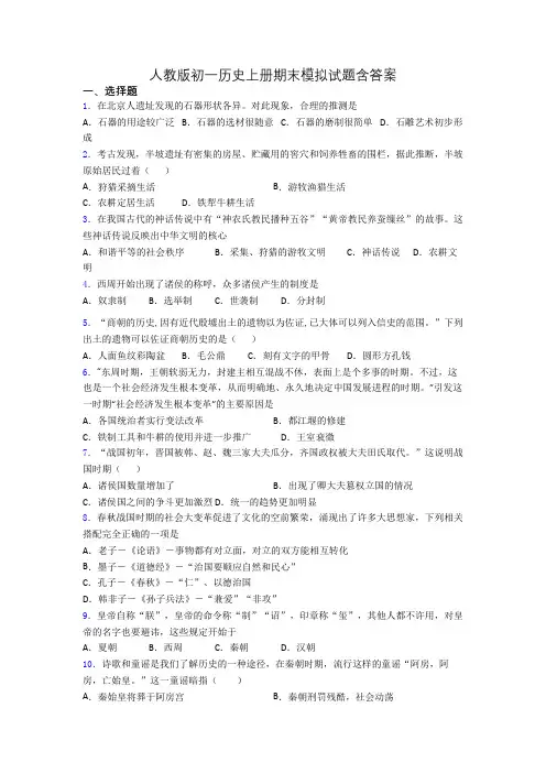 人教版初一历史上册期末模拟试题含答案