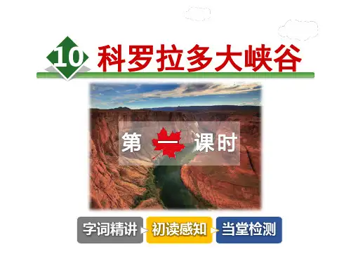 科罗拉多大峡谷PPT课件