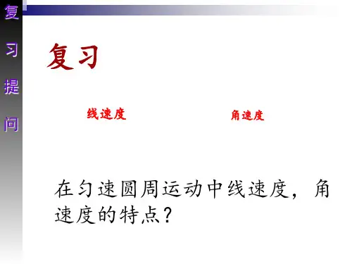 新人教高一物理必修二课件%3A5.5 向心加速度 (共21张PPT)