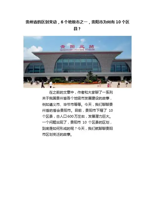 贵州省的区划变动，6个地级市之一，贵阳市为何有10个区县？
