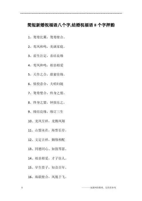 简短新婚祝福语八个字,结婚祝福语8个字押韵