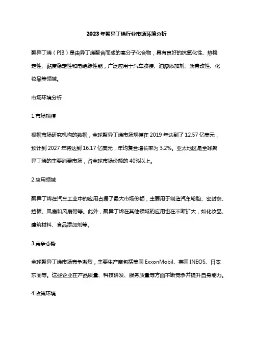 2023年聚异丁烯行业市场环境分析