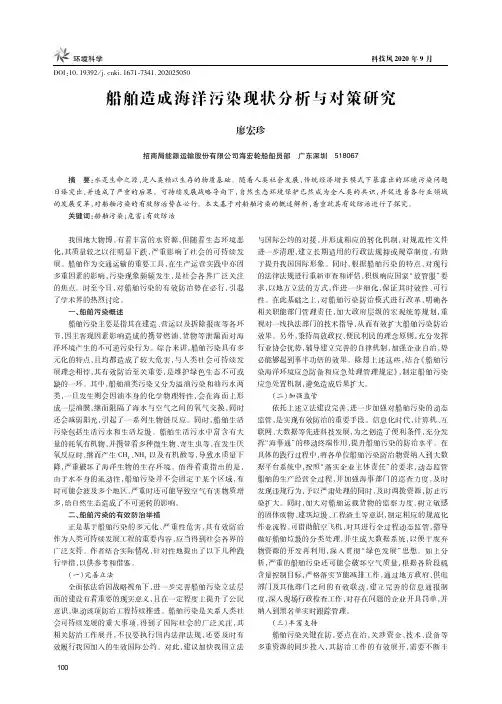 船舶造成海洋污染现状分析与对策研究