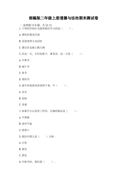 部编版二年级上册道德与法治期末测试卷附参考答案(黄金题型)