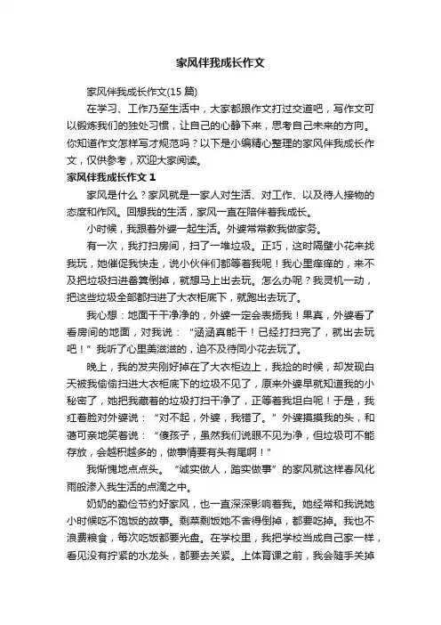 家风伴我成长作文（15篇）