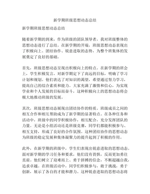 新学期班级思想动态总结