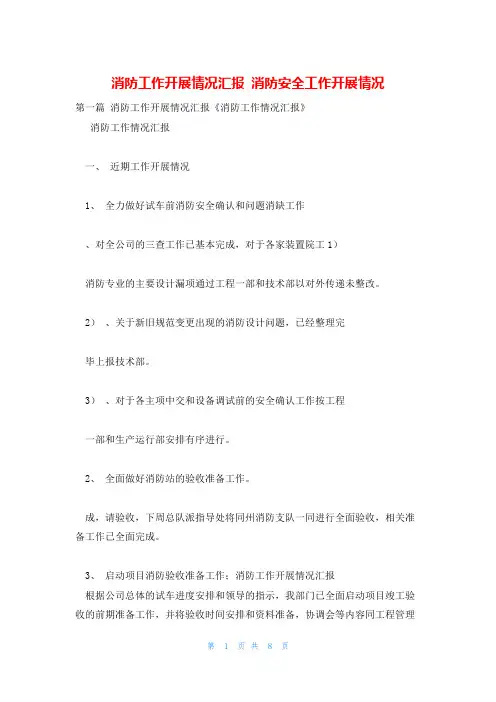 消防工作开展情况汇报 消防安全工作开展情况