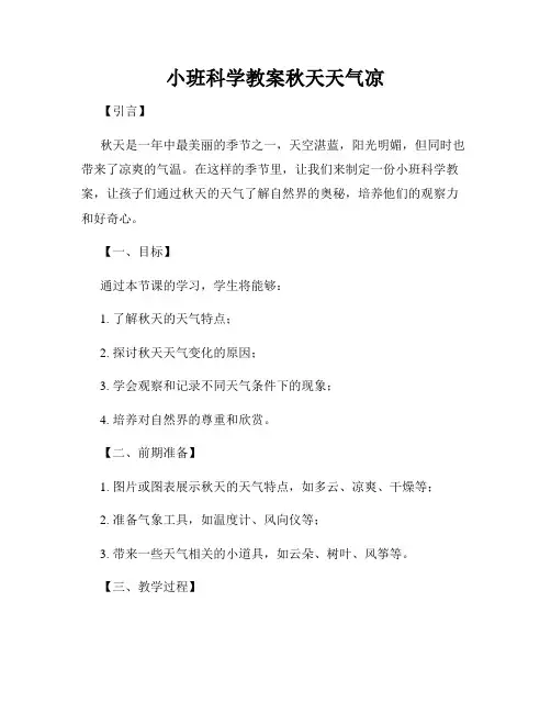 小班科学教案秋天天气凉