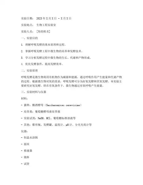 呼吸发酵工程实验报告
