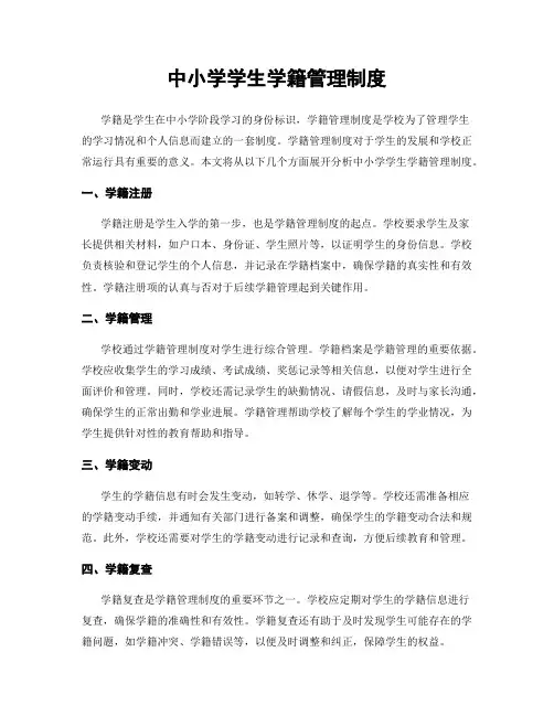 中小学学生学籍管理制度