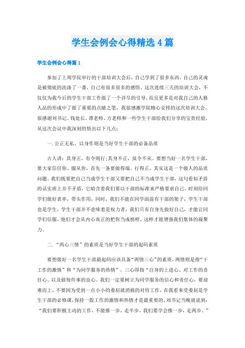 学生会例会心得精选4篇