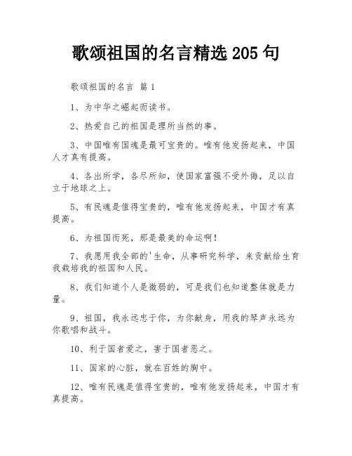 歌颂祖国的名言精选205句