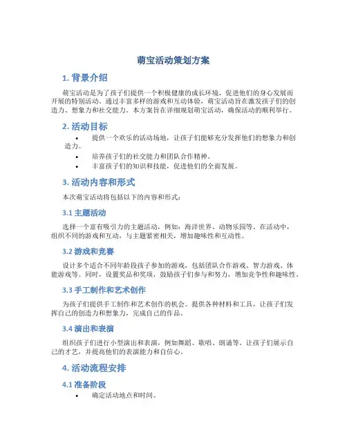 萌宝活动策划方案