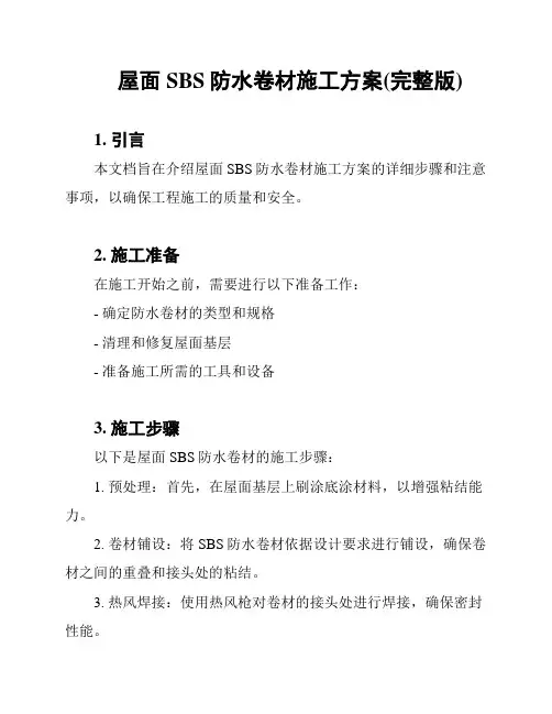 屋面SBS防水卷材施工方案(完整版)