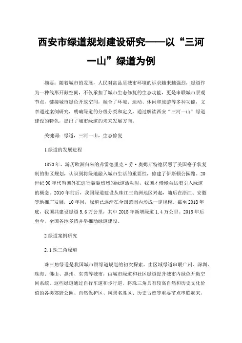 西安市绿道规划建设研究——以“三河一山”绿道为例