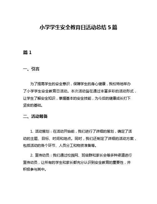 小学学生安全教育日活动总结5篇