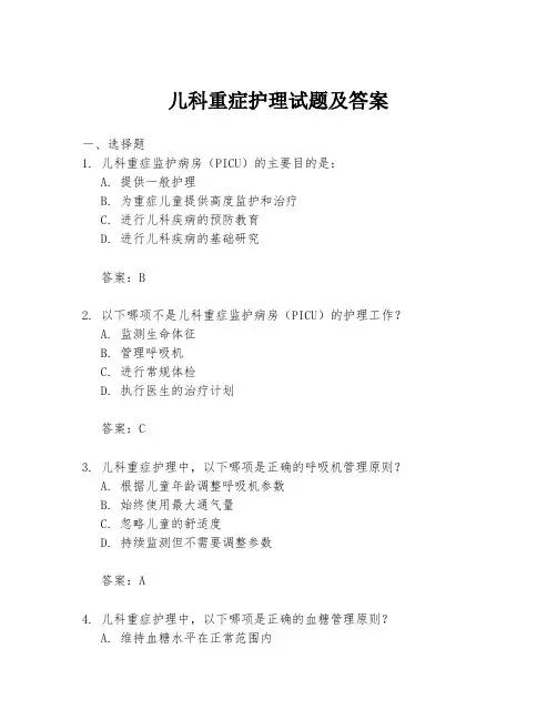 儿科重症护理试题及答案