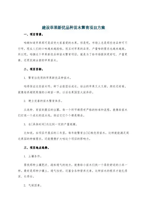 建设苹果新优品种苗木繁育项目方案
