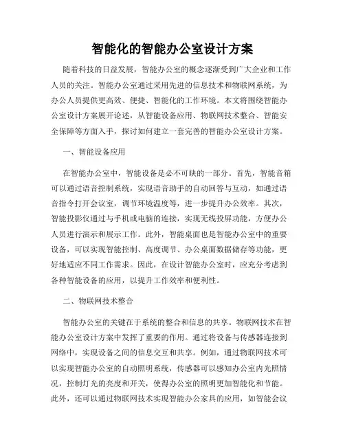智能化的智能办公室设计方案