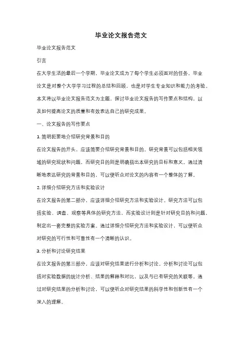 毕业论文报告范文