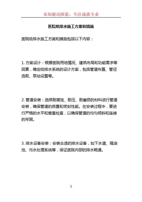 医院给排水施工方案和措施 (3)