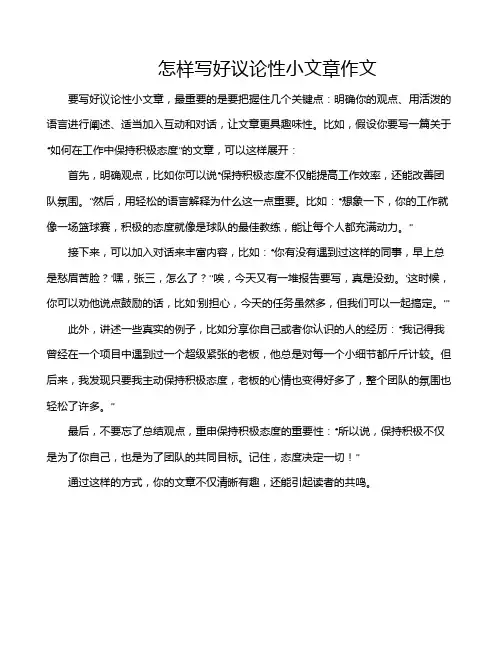 怎样写好议论性小文章作文